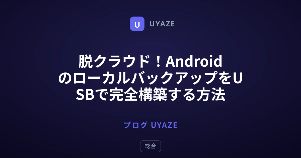 脱クラウド！AndroidのローカルバックアップをUSBで完全構築する方法