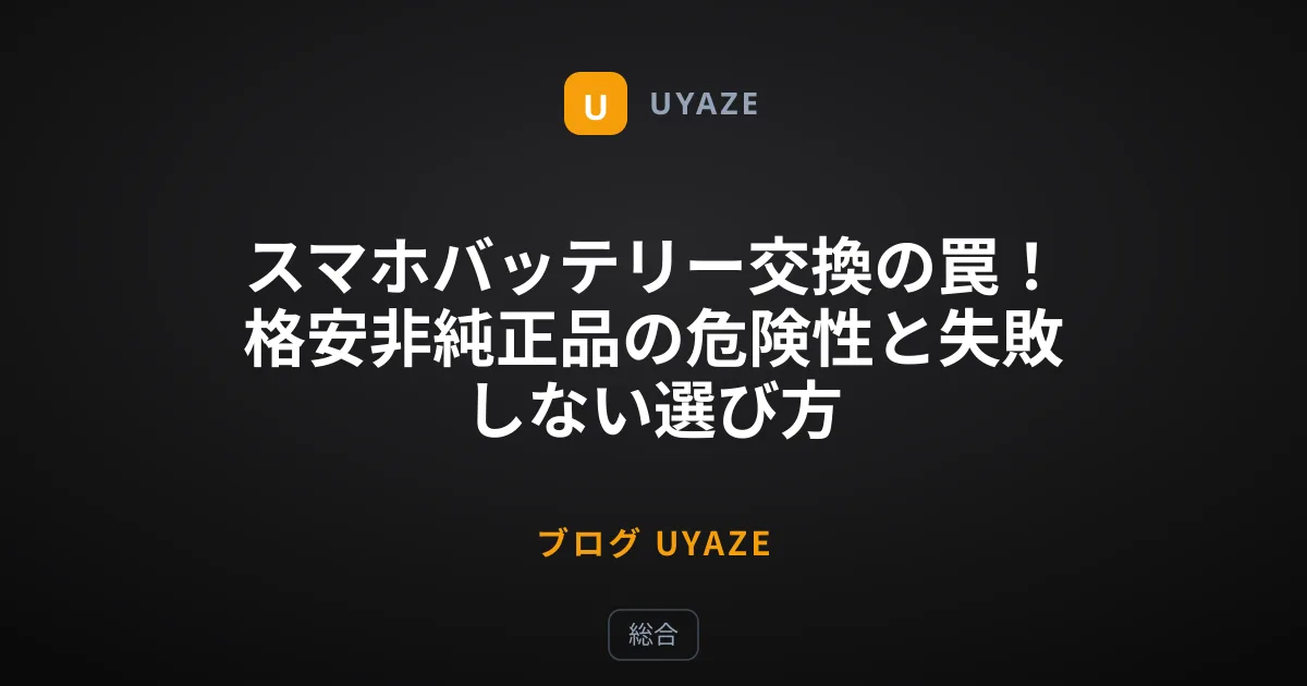 スマホバッテリー交換の罠！格安非純正品の危険性と失敗しない選び方