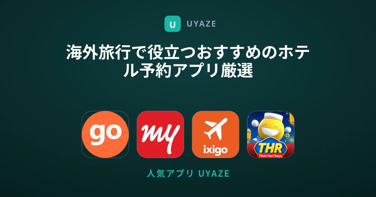 海外旅行で役立つおすすめのホテル予約アプリ厳選