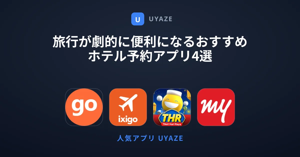 旅行が劇的に便利になるおすすめホテル予約アプリ4選