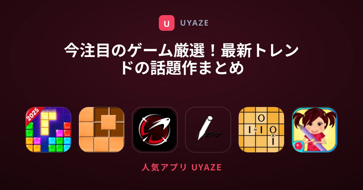今注目のゲーム厳選！最新トレンドの話題作まとめ