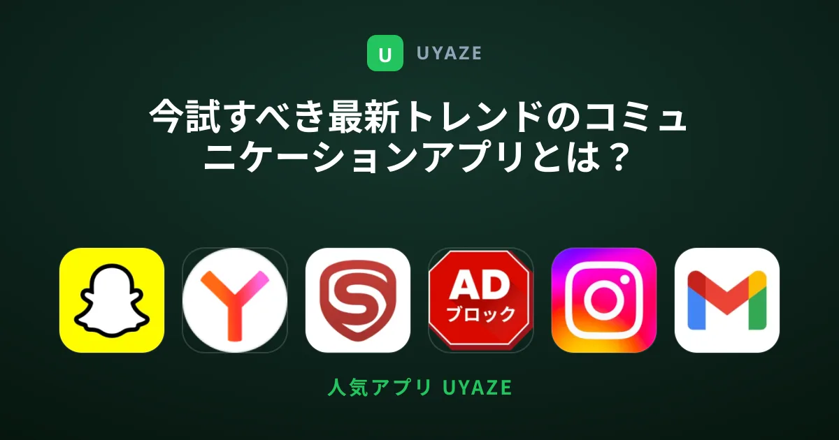 今試すべき最新トレンドのコミュニケーションアプリとは？